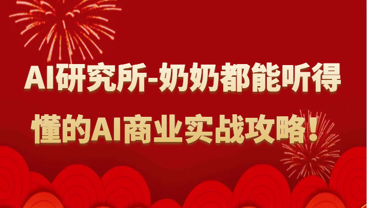 人工智能技术研究室-姥姥都可以能听懂的AI商业服务实战演练攻略大全！-课程网