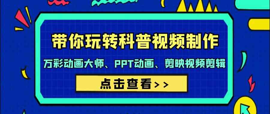 带你玩转科普文章制做-万彩动画大师、PPT动漫、剪辑软件视频编辑-课程网