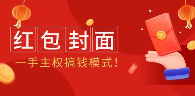 2024年某收费标准实例教程：红包封面新项目，一手领土主权弄钱方式！-课程网