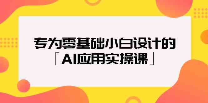 致力于零基础新手定制的「AI运用实操课」-课程网