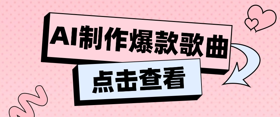 运用AI一键生成原创设计爆品音乐，多种多样变现模式，新手也可以快速上手【视频教学 专用工具】-课程网