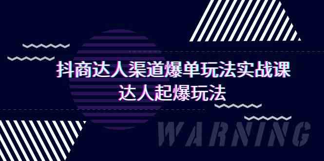 抖商大咖方式打造爆款游戏玩法实操课，大咖爆款游戏玩法（29堂课-课程网