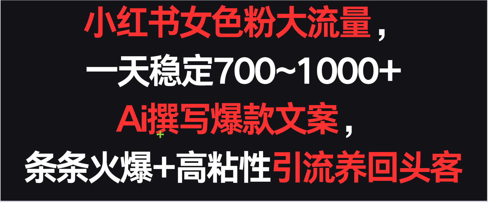 小红书的女颜料总流量，一天平稳700~1000   Ai编写爆款文案一条条受欢迎，高粘度引流方法养老顾客-课程网