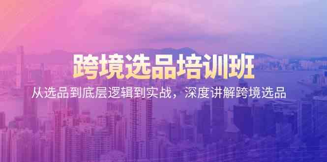 跨境电商选款培训机构：从选款到底层思维到实战演练，深层解读跨境电商选款-课程网