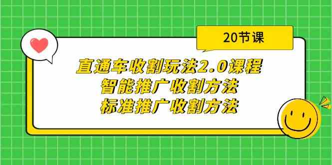 直通车收割玩法2.0课程：智能推广收割方法+标准推广收割方法-课程网