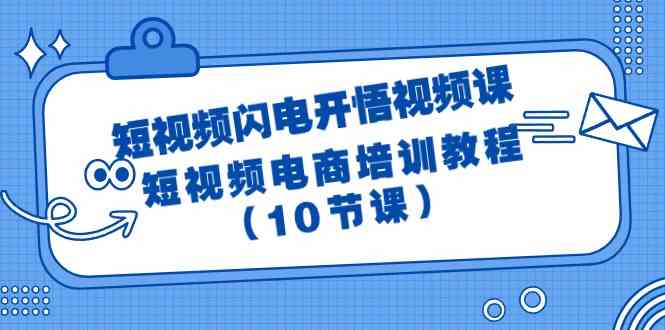 短视频闪电开悟视频课：短视频电商培训教程-课程网