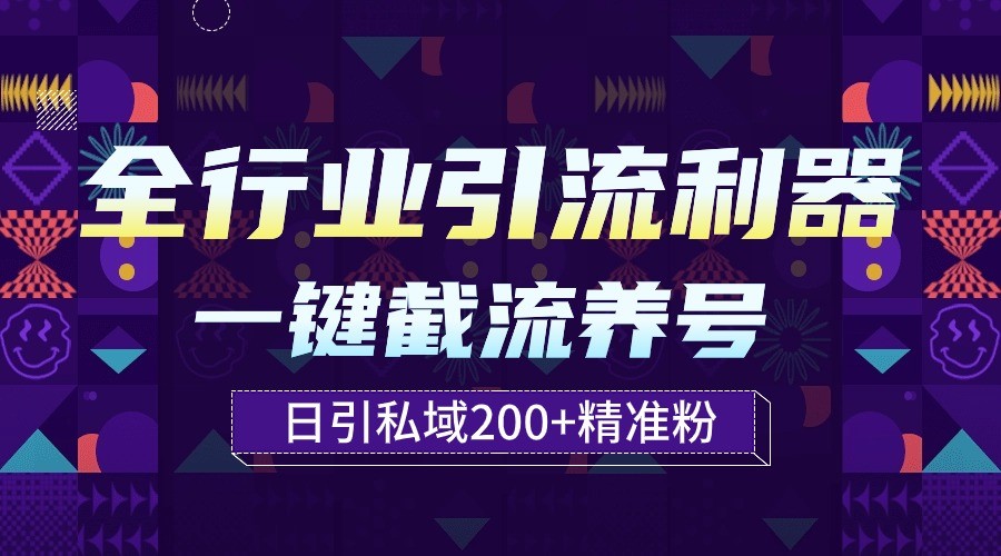 整个行业引流方法神器！一键全自动起号截留，解锁新技能日引公域200-课程网