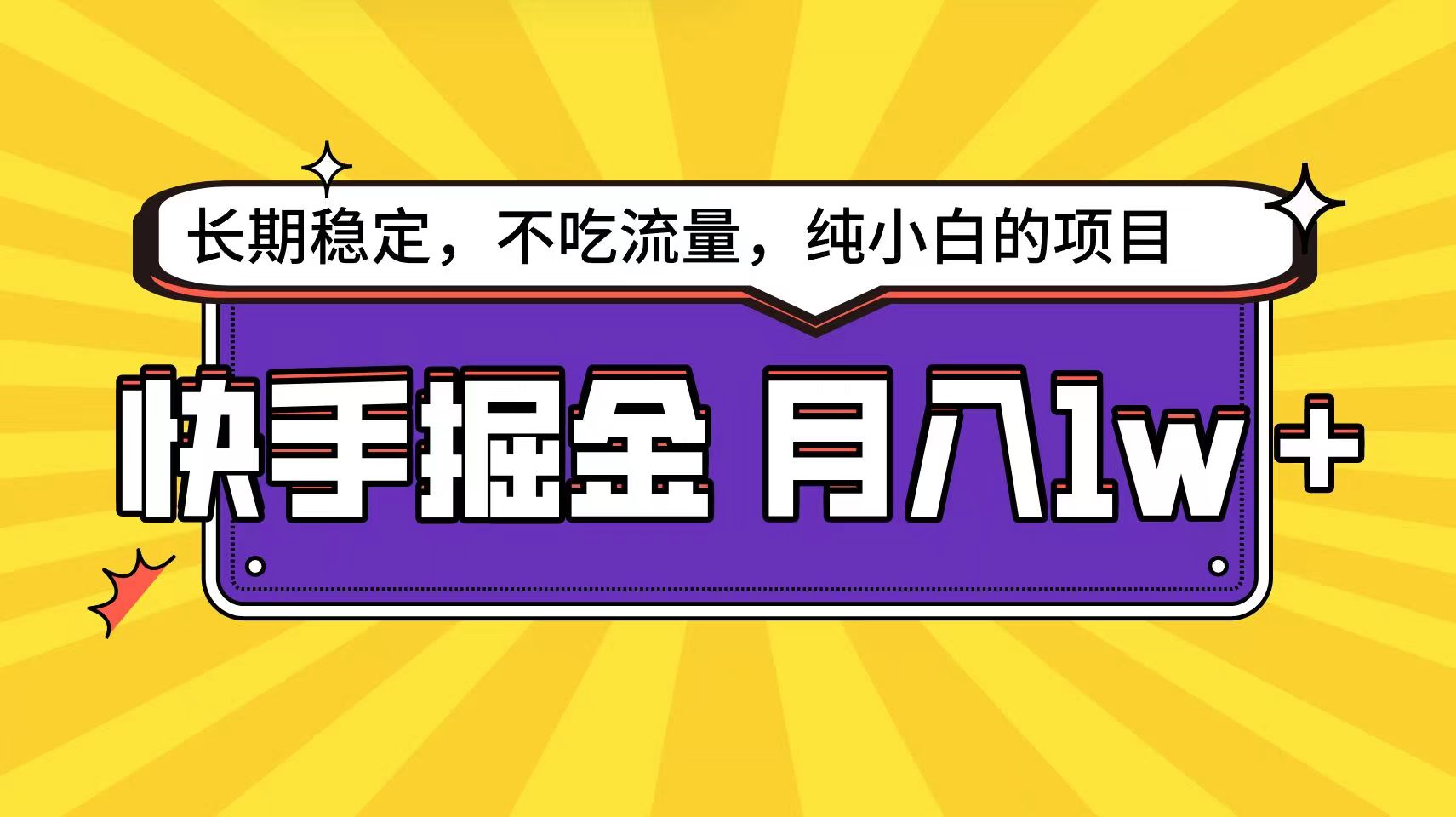 快手倔金天花板，不吃流量没有运气成分，小白在家月入1w+轻轻松松-课程网