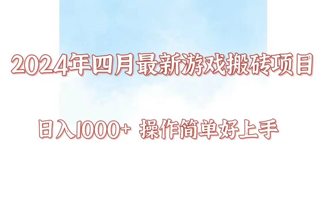 24年4月游戏打金新项目，日入1000 ，可引流矩阵实际操作，简易好上手。-课程网