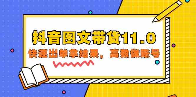 抖音图文带货11.0，迅速出单拿结论，高效率做账户-课程网