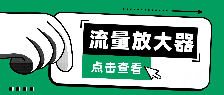 抖音视频公私域变现、soul公域空袭器-总流量放大仪-课程网