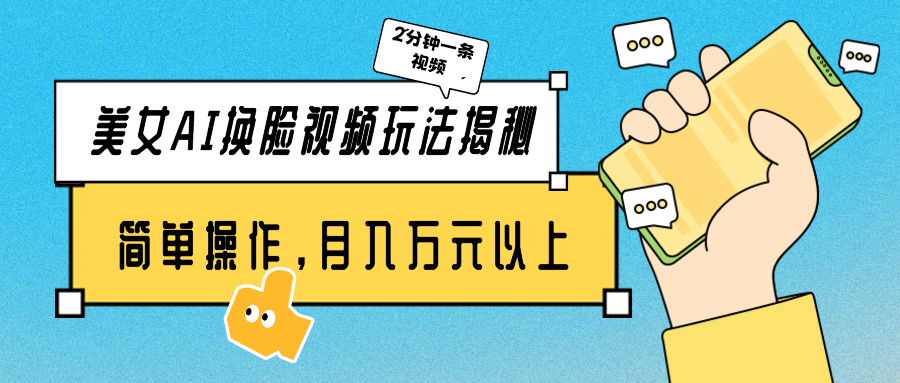 漂亮美女AI换脸视频游戏玩法揭密：2min制做一条，易操作月入多万元！-课程网