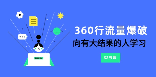 360行总流量工程爆破，向有很大结论的人学习-课程网