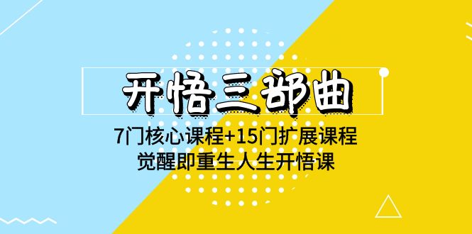 明心见性三部曲-7门主干课程 15门拓展课程内容，提升即再生人生道路明心见性课(无水印素材)-课程网