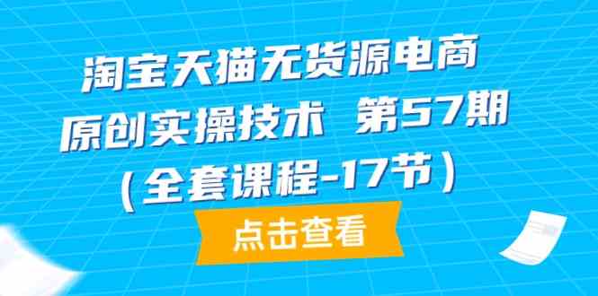 天猫无货源电商原创设计实际操作技术性第57期-课程网