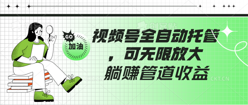 微信视频号自动式代管，有手机微信就可做的项目，可放大化躺着赚钱管道收益-课程网