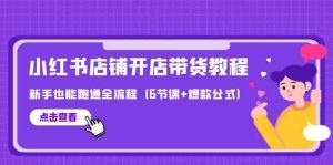 全新小红书店铺开实体店卖货实例教程，初学者也可以跑通全过程-课程网