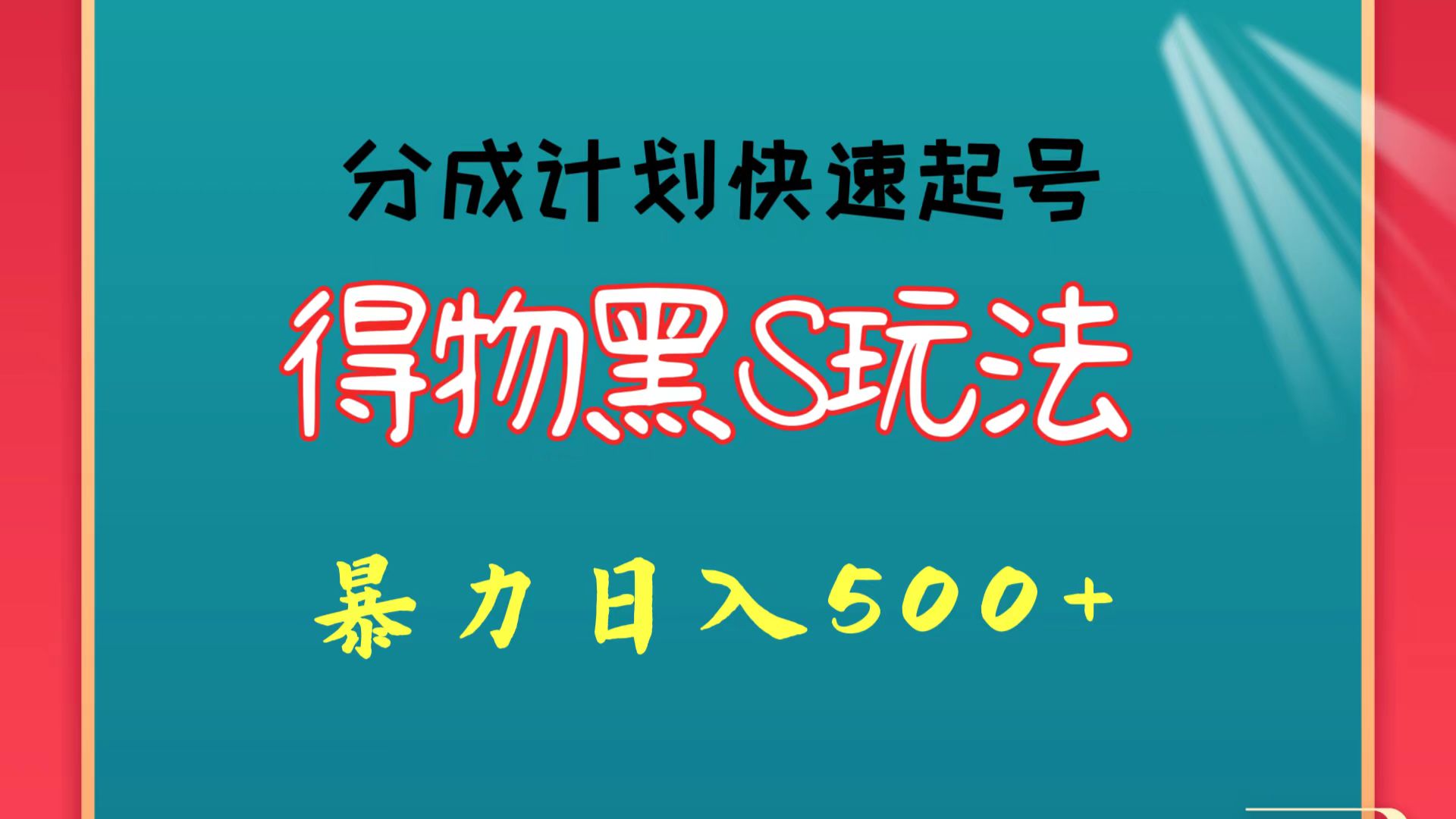 得物黑S玩法 分成计划起号迅速 暴力日入500+-课程网