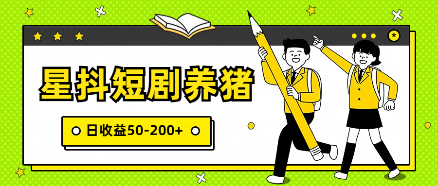 星抖短剧养猪，闲鱼出售金币，日收益50-200+，零成本副业项目-课程网