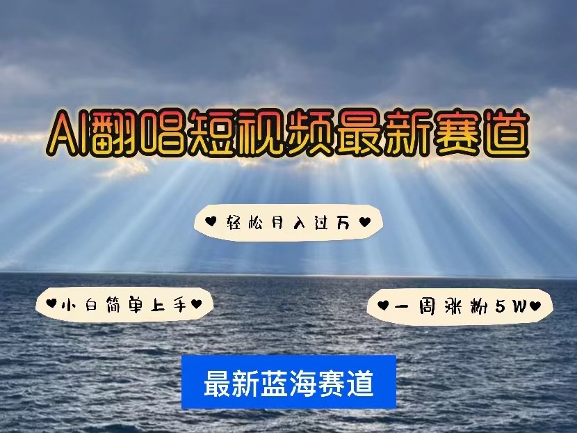 AI翻唱短视频最新赛道，一周轻松涨粉5W，小白即可上手，轻松月入过万-课程网