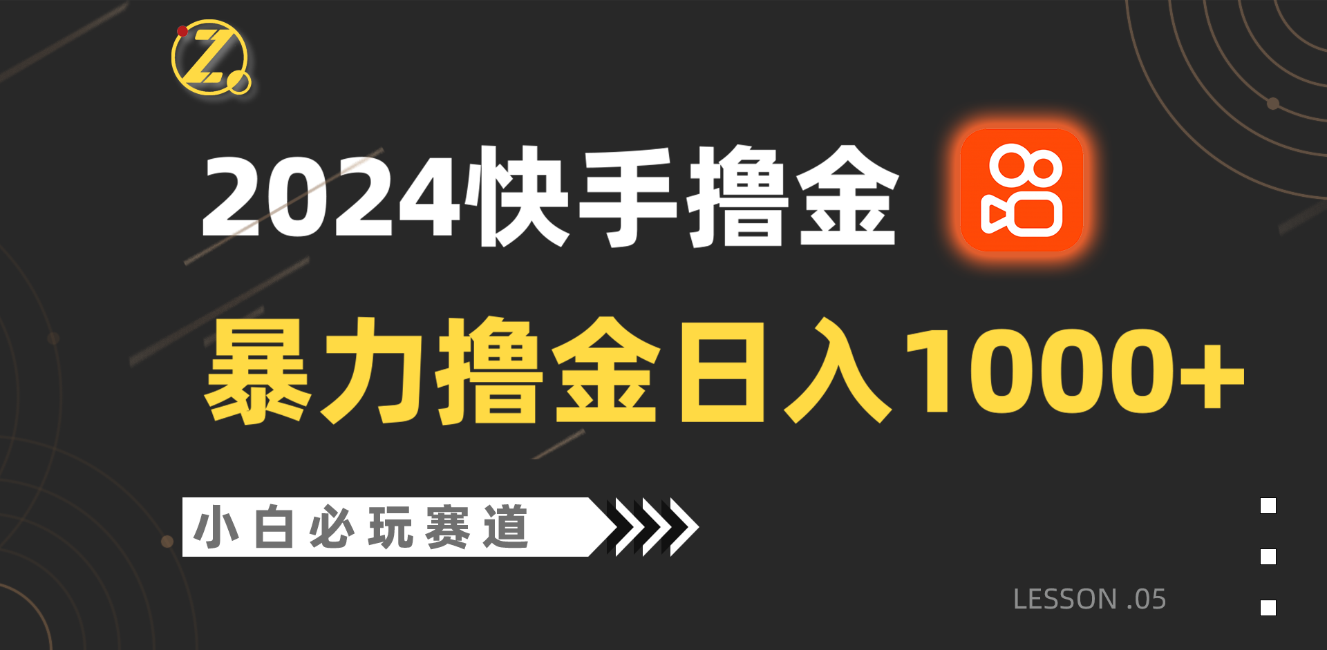 快手视频暴力行为撸金日入1000 ，新手批量处理不可错过跑道，从0到1赚盈利实例教程！-课程网