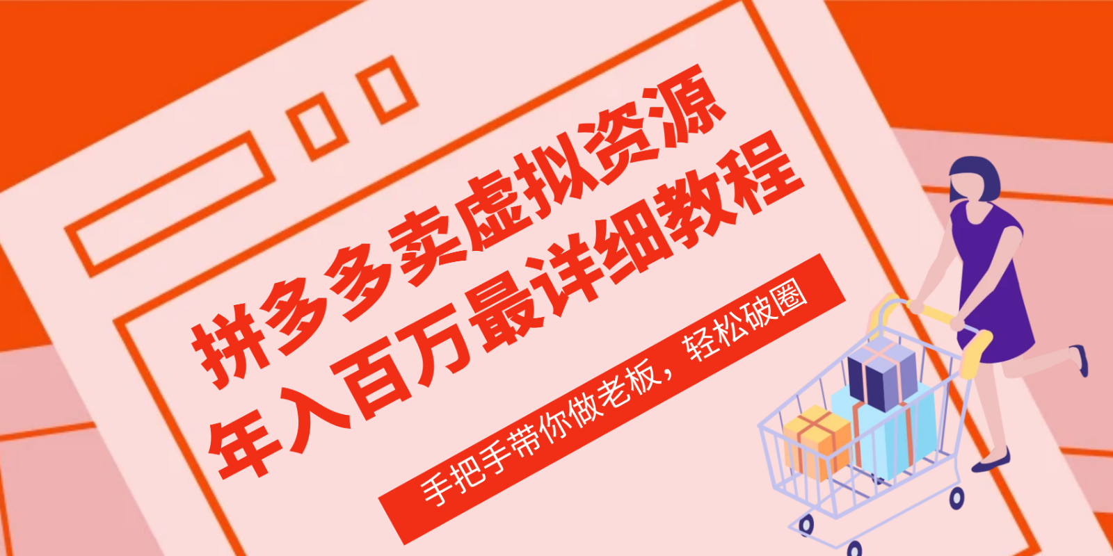 拼多多商家—虚拟类目从0-1实际操作详尽课程内容，使用价值1680-课程网