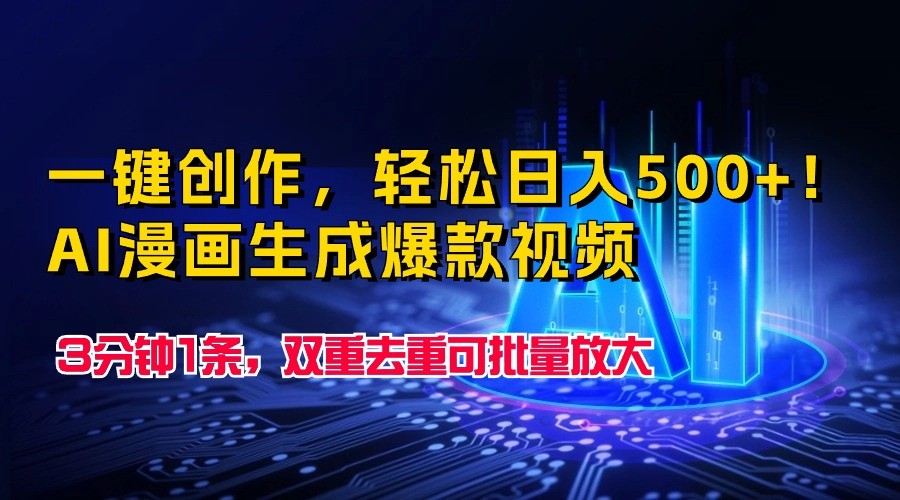 一键写作，轻轻松松日入500 ！AI漫画作品形成爆款短视频，3分钟左右1条，双向去重复可大批量变大-课程网