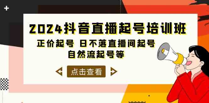 2024抖音直播间养号培训机构，原价养号 日未落直播房间养号 自然流养号等-课程网