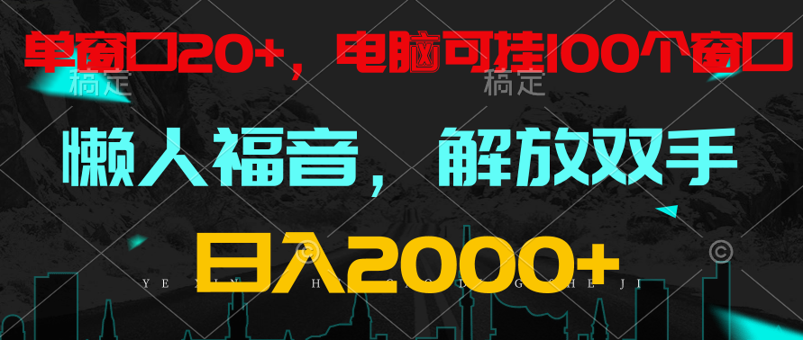 全自动挂机，懒人福音，单对话框日盈利18 ，电脑手机都能够。单机版适用100对话框 日入2000-课程网