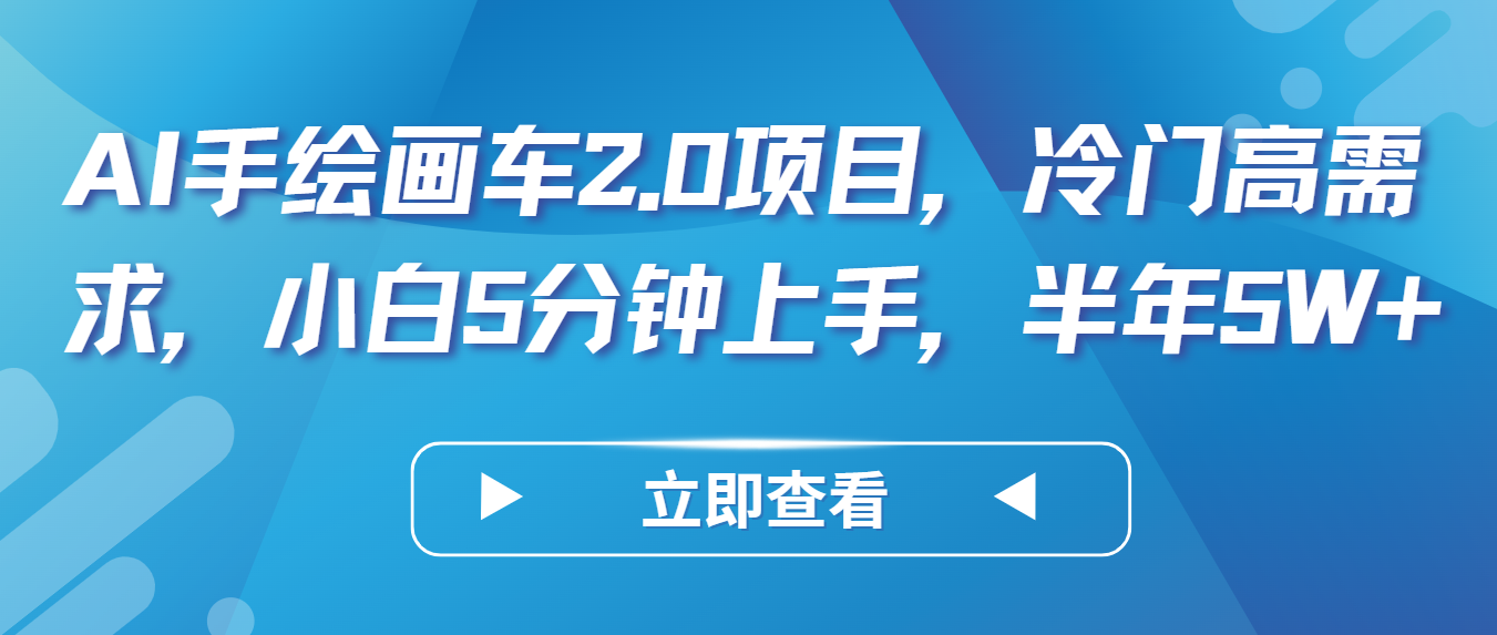 AI手绘插画车2.0新项目，小众高要求，新手5min入门，大半年5W-课程网