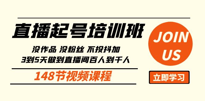 直播起号课：没作品没粉丝不投抖加 3到5天直播间百人到千人方法-课程网