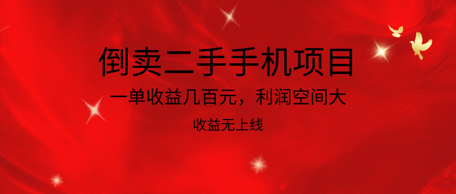 倒卖二手手机新项目，一单盈利几百块，利润空间大，利润高，盈利无发布-课程网