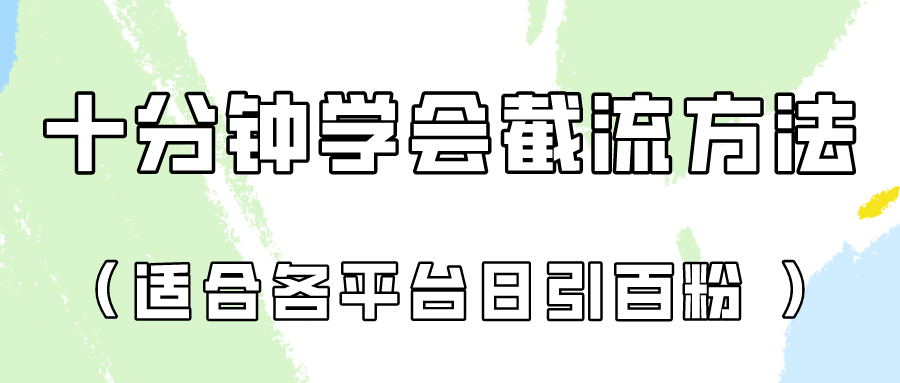 十分钟懂得各个平台节流阀，引流矩阵日引好几百自主创业粉！-课程网