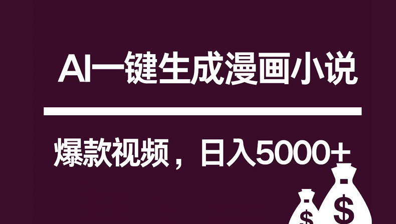 互联网新宠！AI一键生成漫画小说推文爆款视频，日入5000+制作技巧-课程网