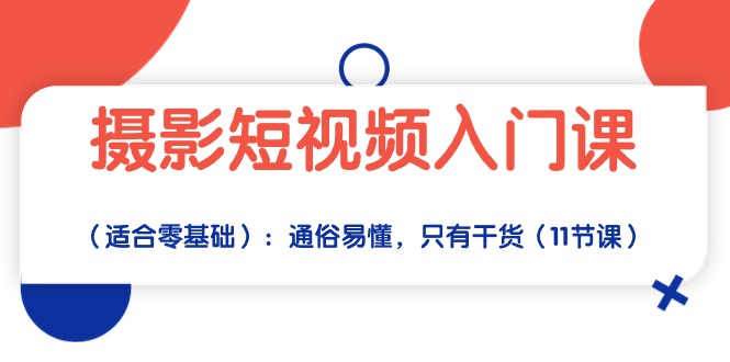 拍摄小视频新手入门课：浅显易懂，仅有干货知识-课程网