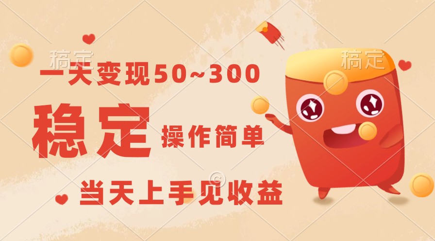 一天转现50~300，收益稳定，使用方便，当日入门见盈利！-课程网