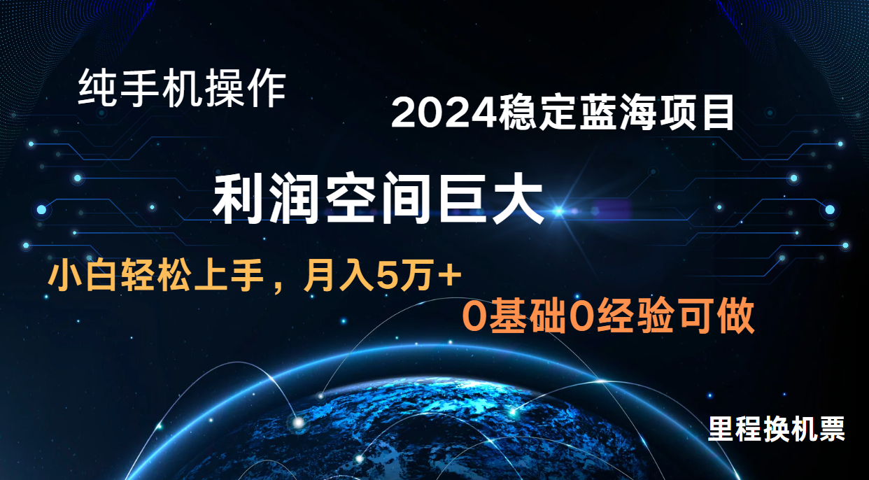 2024新蓝海项目 零门槛高收益持续稳定  纯手机操控 单日盈利3000  新手当日入门-课程网