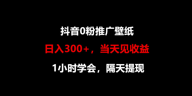 日入300 ，抖音视频0粉营销推广墙纸，1钟头懂得，当日见盈利，第二天取现-课程网