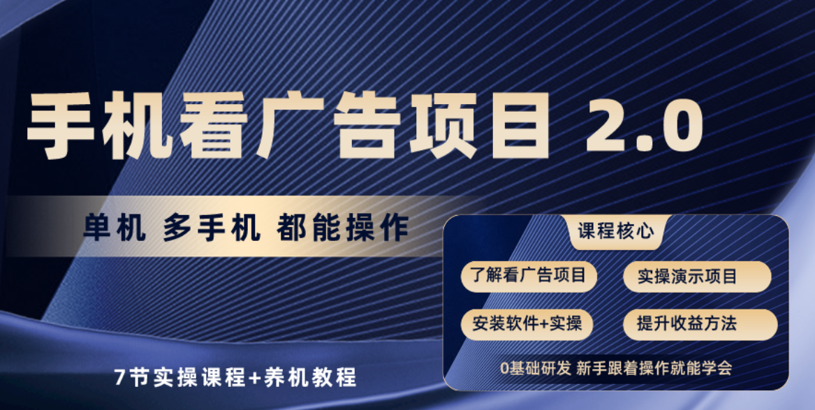 手机查看广告项目2.0，单机版盈利30-50，取现实时到账-课程网