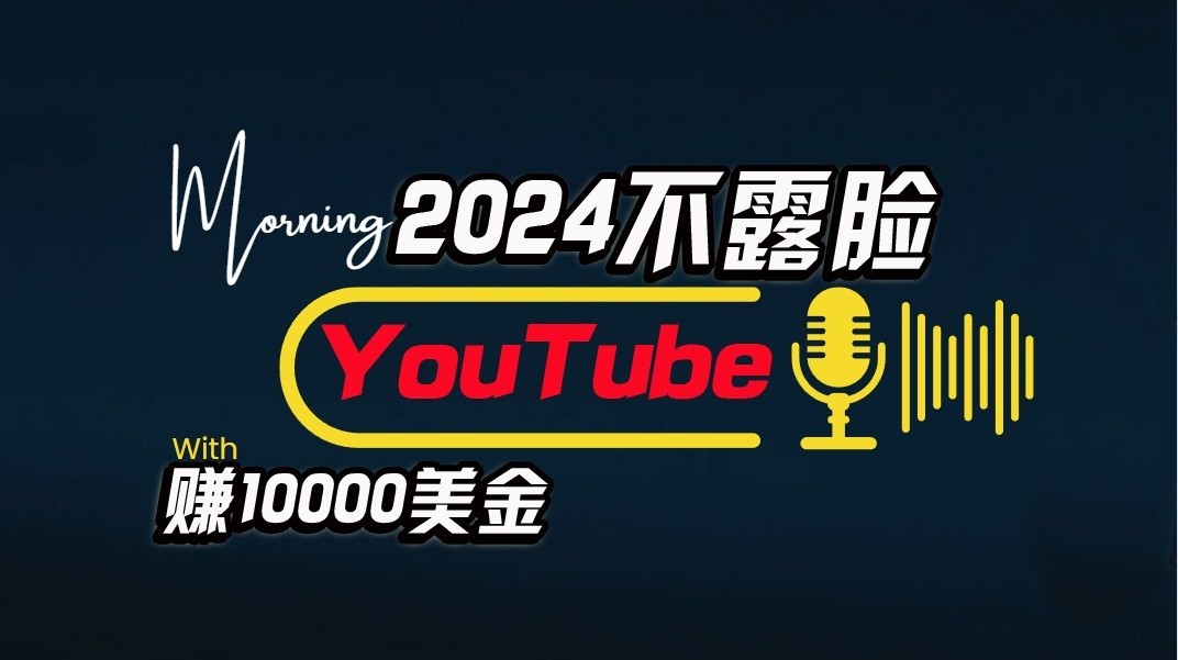 AI做不露脸YouTube赚$10000/月，可视化操作，小白可做，简单直接-课程网