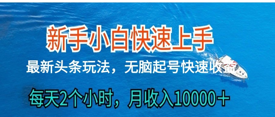 2024今日头条全新ai打金，每日很明显的盈利，日入300＋-课程网