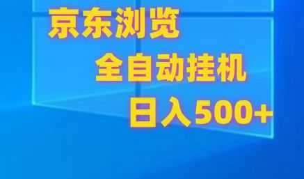 京东商城全自动挂机，单对话框盈利7R.可以多开，日盈利500-课程网