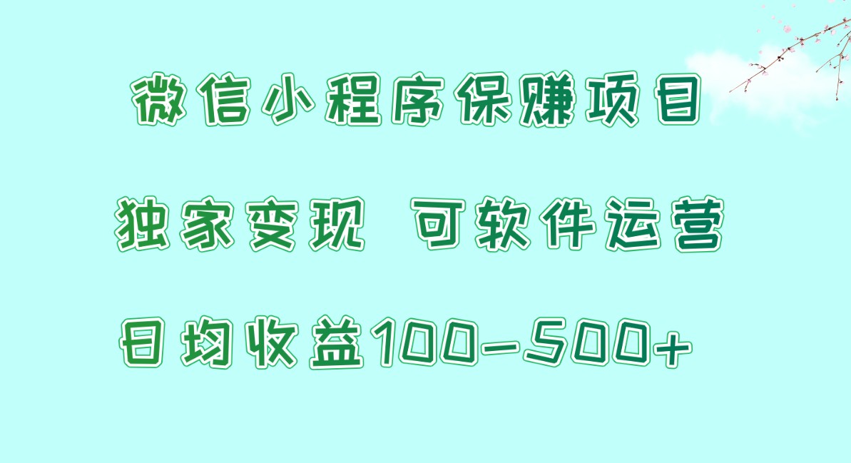 腾讯官网新项目，可软件自动经营，平稳有保证，工作时间自由，永久性售后服务，日均盈利100-500-课程网