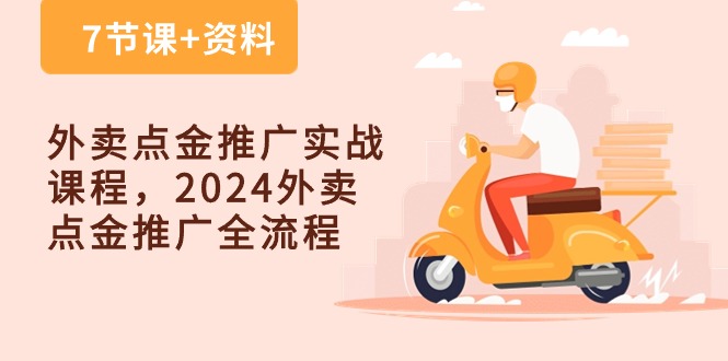 外卖送餐点金推广实战演练课程内容，2024外卖送餐点金推广全过程-课程网