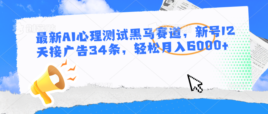 全新AI心理学测试黑里斯本道，小号12天接推广34条，轻轻松松月入6000-课程网