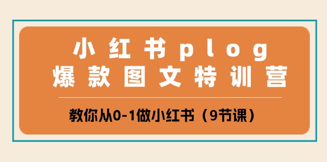 小红书的plog爆品图文并茂夏令营，教大家从0-1做小红书的-课程网