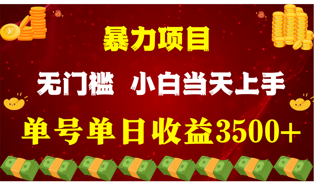 闷声发财新项目，一天盈利最少3500 ，信任我，能挣钱和能赚钱压根不是一回事-课程网