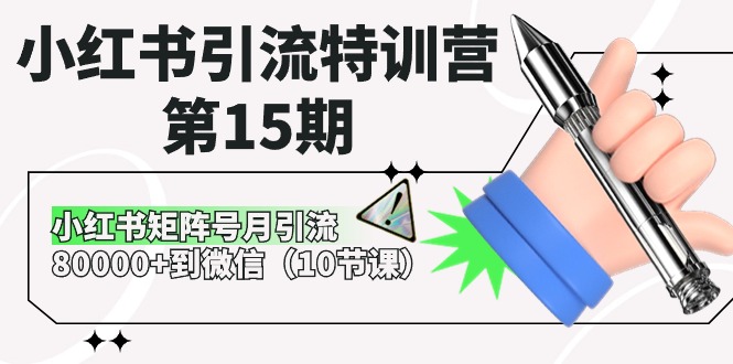 小红书引流特训营第15期，小红书矩阵号月引流80000+到微信-课程网