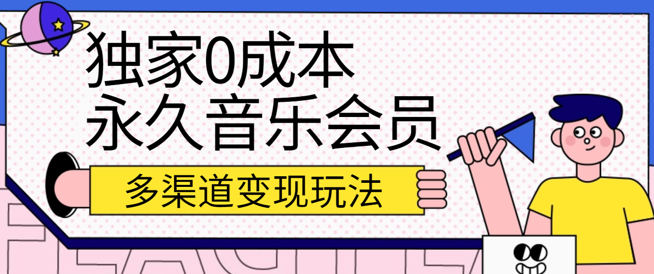 独家代理0成本费永久性音乐会员，多种渠道转现游戏玩法【实际操作实例教程】-课程网