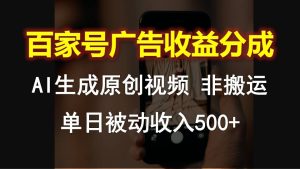 百度百家广告宣传收入分成，AI软件设计原创短视频，单日互联网赚钱500-课程网